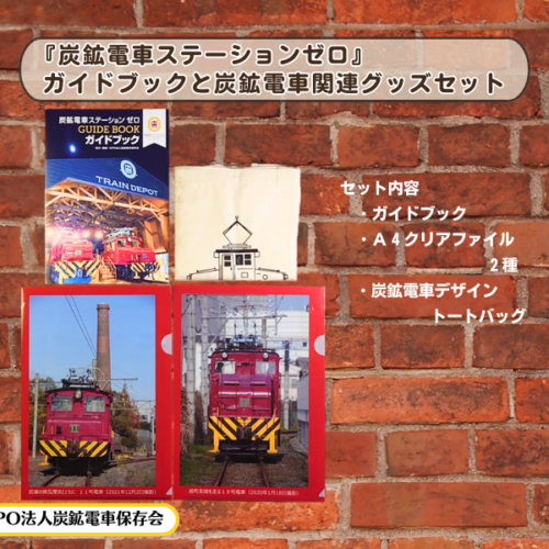 炭鉱電車ステーションゼロに保存されている、三池炭鉱専用鉄道の11号電車と19号電車のA4クリアファイルとガイドブック、炭鉱電車をデザインしたトートバッグをセットした、炭鉱電車入門グッズセットです。