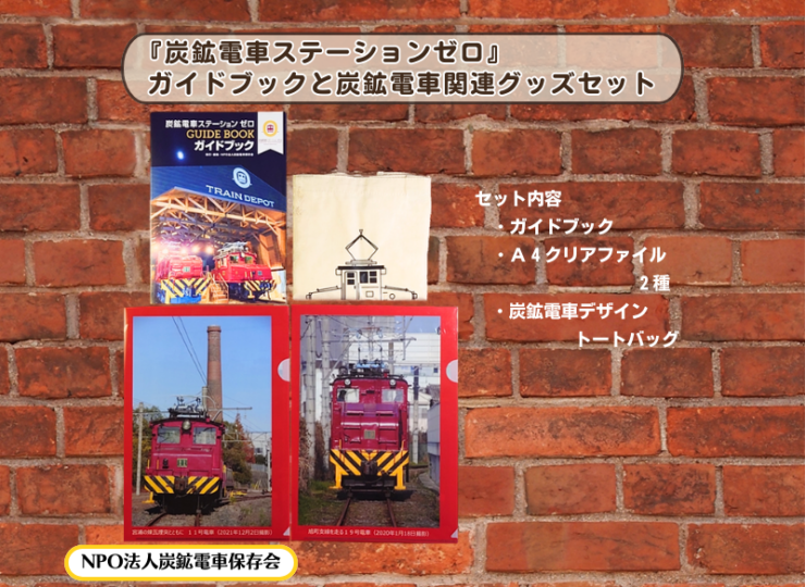 炭鉱電車ステーションゼロに保存されている、三池炭鉱専用鉄道の11号電車と19号電車のA4クリアファイルとガイドブック、炭鉱電車をデザインしたトートバッグをセットした、炭鉱電車入門グッズセットです。
